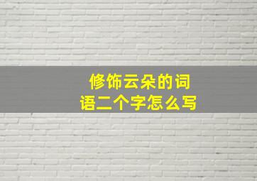 修饰云朵的词语二个字怎么写