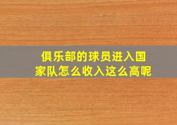 俱乐部的球员进入国家队怎么收入这么高呢