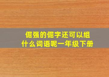 倔强的倔字还可以组什么词语呢一年级下册