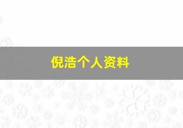 倪浩个人资料