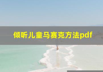 倾听儿童马赛克方法pdf