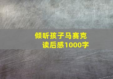 倾听孩子马赛克读后感1000字