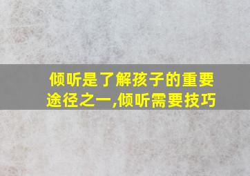 倾听是了解孩子的重要途径之一,倾听需要技巧