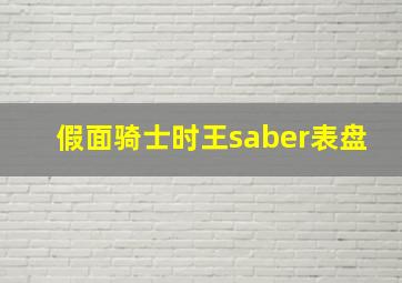 假面骑士时王saber表盘