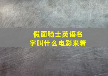 假面骑士英语名字叫什么电影来着