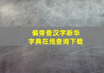 偏旁查汉字新华字典在线查询下载