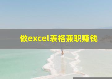 做excel表格兼职赚钱