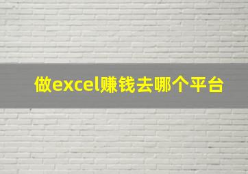 做excel赚钱去哪个平台