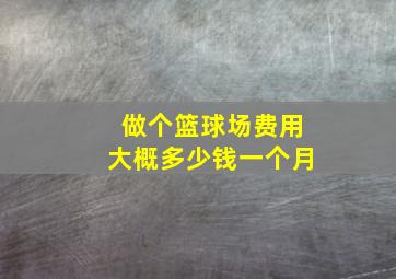 做个篮球场费用大概多少钱一个月