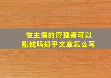 做主播的管理者可以赚钱吗知乎文章怎么写