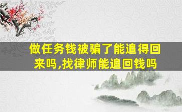 做任务钱被骗了能追得回来吗,找律师能追回钱吗