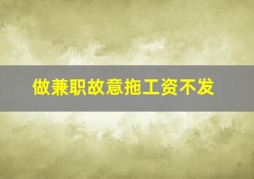 做兼职故意拖工资不发