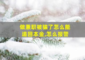 做兼职被骗了怎么能追回本金,怎么报警