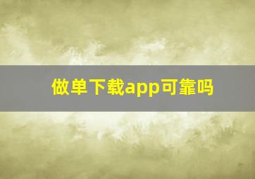 做单下载app可靠吗