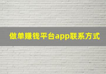 做单赚钱平台app联系方式