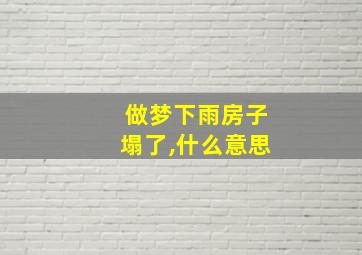 做梦下雨房子塌了,什么意思