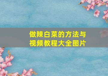 做辣白菜的方法与视频教程大全图片