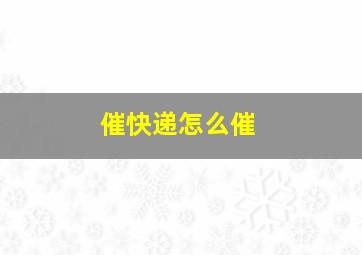 催快递怎么催