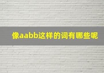 像aabb这样的词有哪些呢