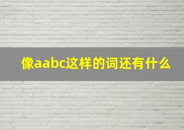 像aabc这样的词还有什么