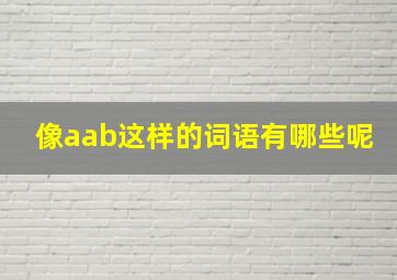 像aab这样的词语有哪些呢