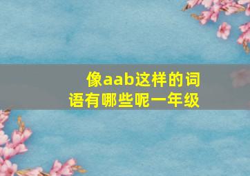 像aab这样的词语有哪些呢一年级