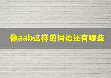 像aab这样的词语还有哪些