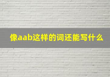 像aab这样的词还能写什么