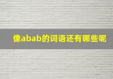 像abab的词语还有哪些呢