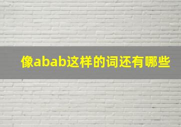 像abab这样的词还有哪些