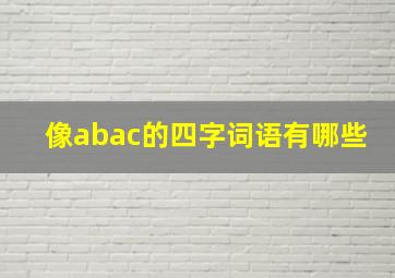 像abac的四字词语有哪些