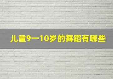 儿童9一10岁的舞蹈有哪些