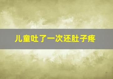 儿童吐了一次还肚子疼