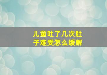 儿童吐了几次肚子难受怎么缓解