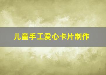 儿童手工爱心卡片制作