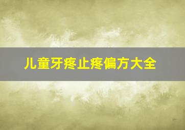 儿童牙疼止疼偏方大全