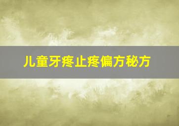 儿童牙疼止疼偏方秘方