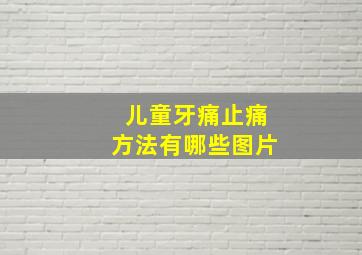 儿童牙痛止痛方法有哪些图片