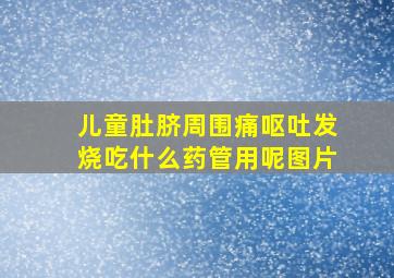 儿童肚脐周围痛呕吐发烧吃什么药管用呢图片