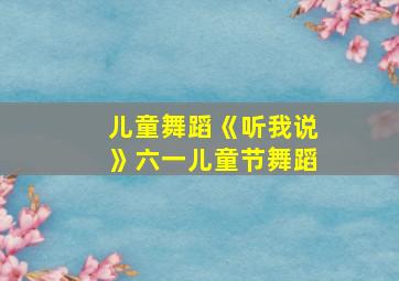 儿童舞蹈《听我说》六一儿童节舞蹈