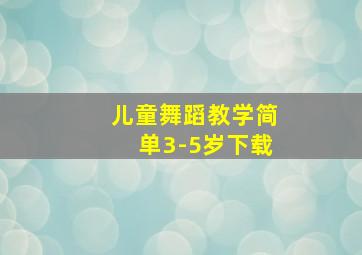 儿童舞蹈教学简单3-5岁下载