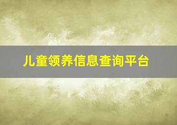 儿童领养信息查询平台