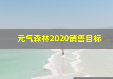 元气森林2020销售目标