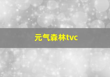 元气森林tvc