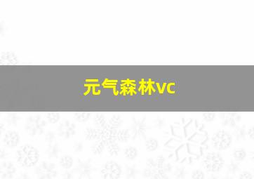 元气森林vc