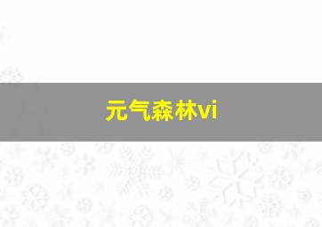 元气森林vi