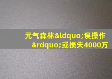 元气森林“误操作”或损失4000万