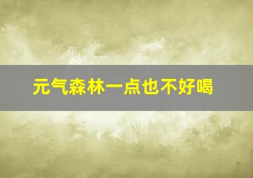 元气森林一点也不好喝