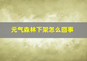 元气森林下架怎么回事