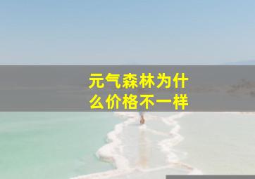 元气森林为什么价格不一样